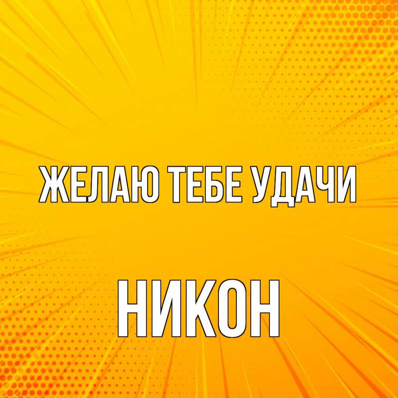 Картинка Желаю тебе удачи, Никон