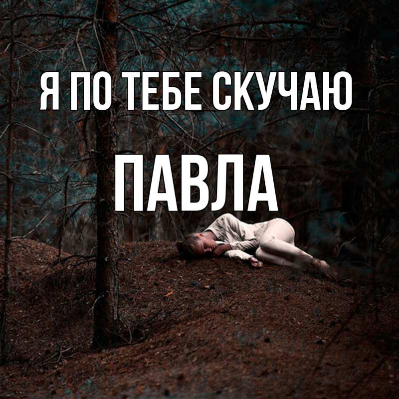 Картинка Я по тебе скучаю, Павла