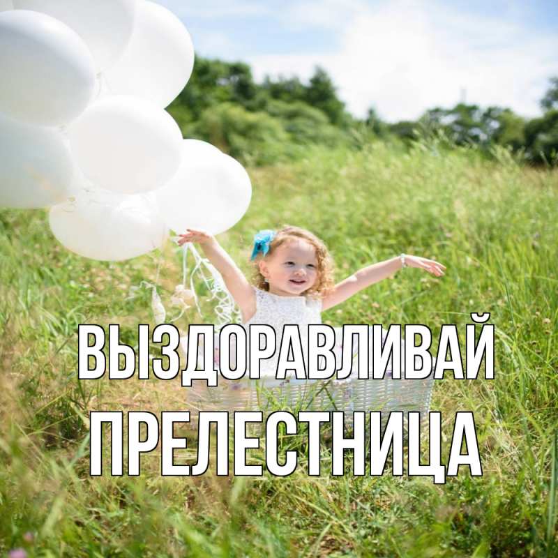 Картинка Выздоравливай, Прелестница