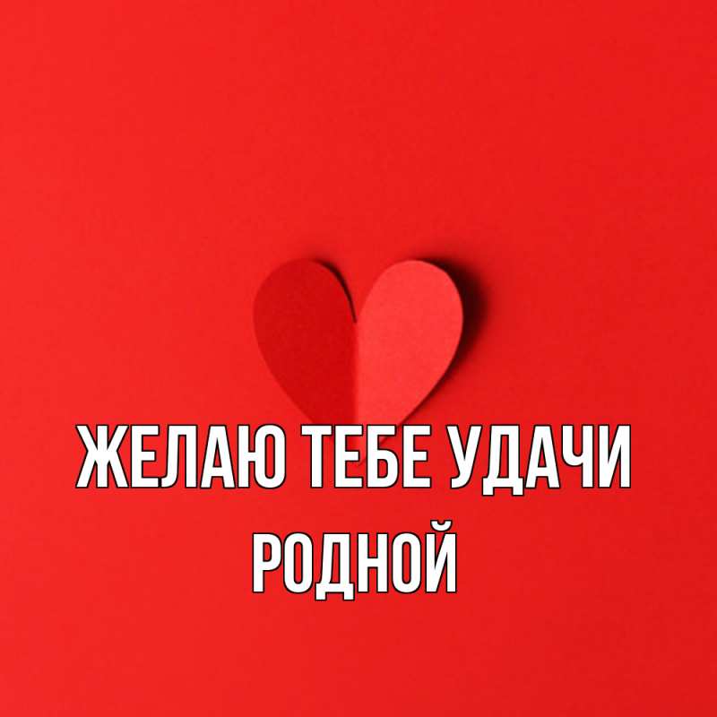 Открытка с именем, Родной, Желаю тебе удачи