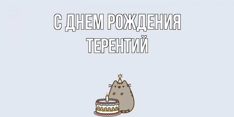 Картинка С днем рождения, Терентий