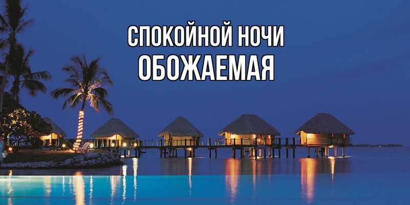 Картинка Спокойной ночи, обожаемая