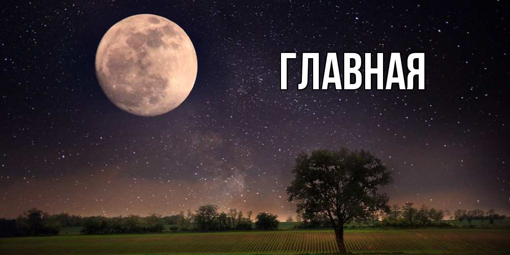 Открытка на каждый день с именем, Анна Главная ночные открытки с луной Прикольная открытка с пожеланием онлайн скачать бесплатно 