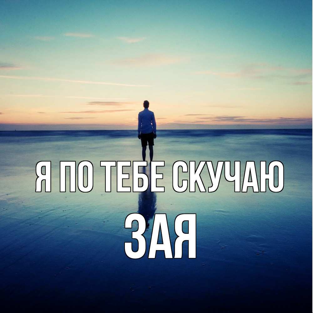 Открытка на каждый день с именем, Зая Я по тебе скучаю зима Прикольная открытка с пожеланием онлайн скачать бесплатно 