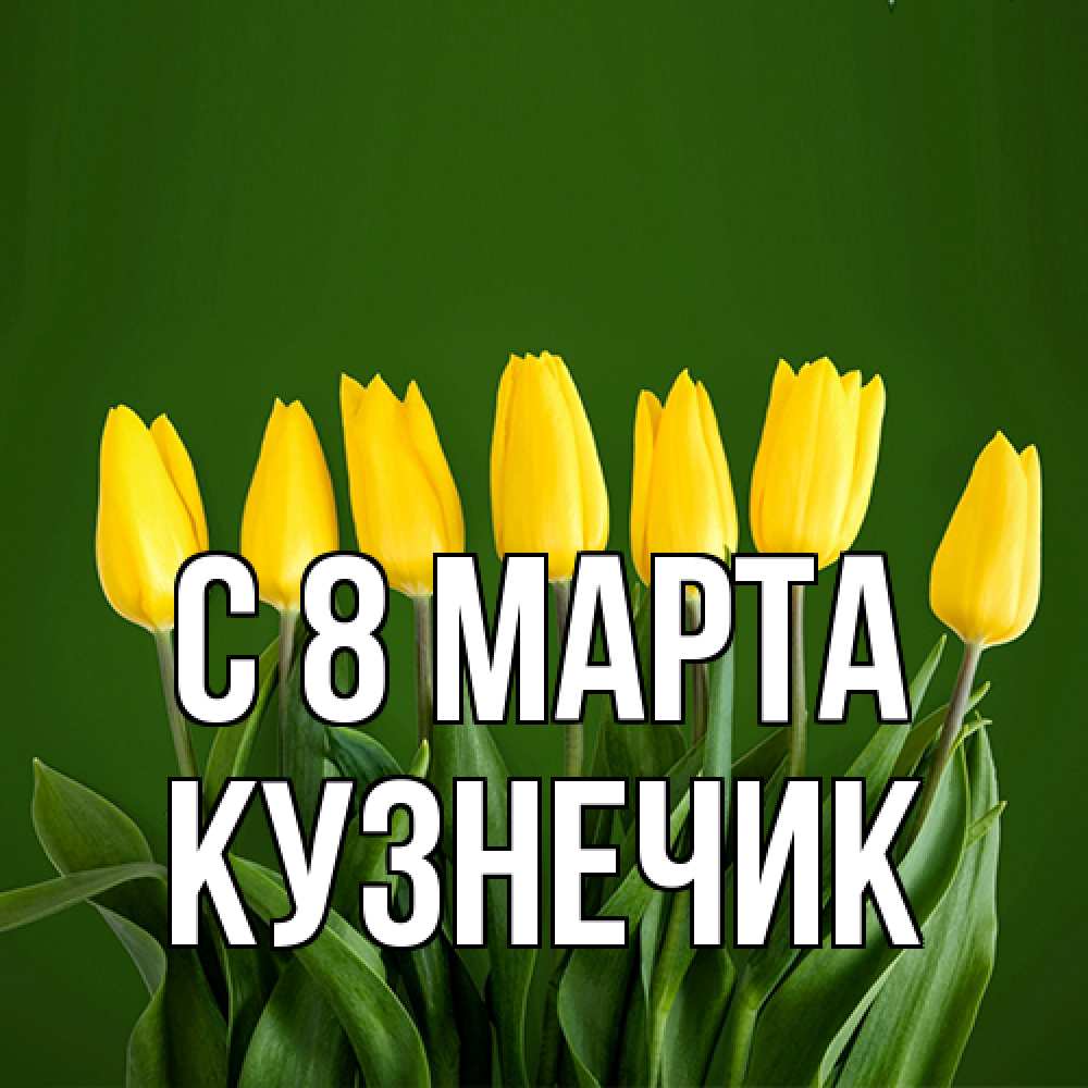 Открытка на каждый день с именем, Кузнечик C 8 МАРТА желтого цвета 3 Прикольная открытка с пожеланием онлайн скачать бесплатно 