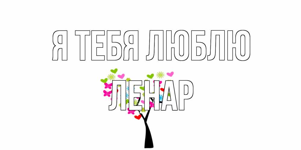 Открытка на каждый день с именем, Ленар Я тебя люблю Дерево, бабочки Прикольная открытка с пожеланием онлайн скачать бесплатно 