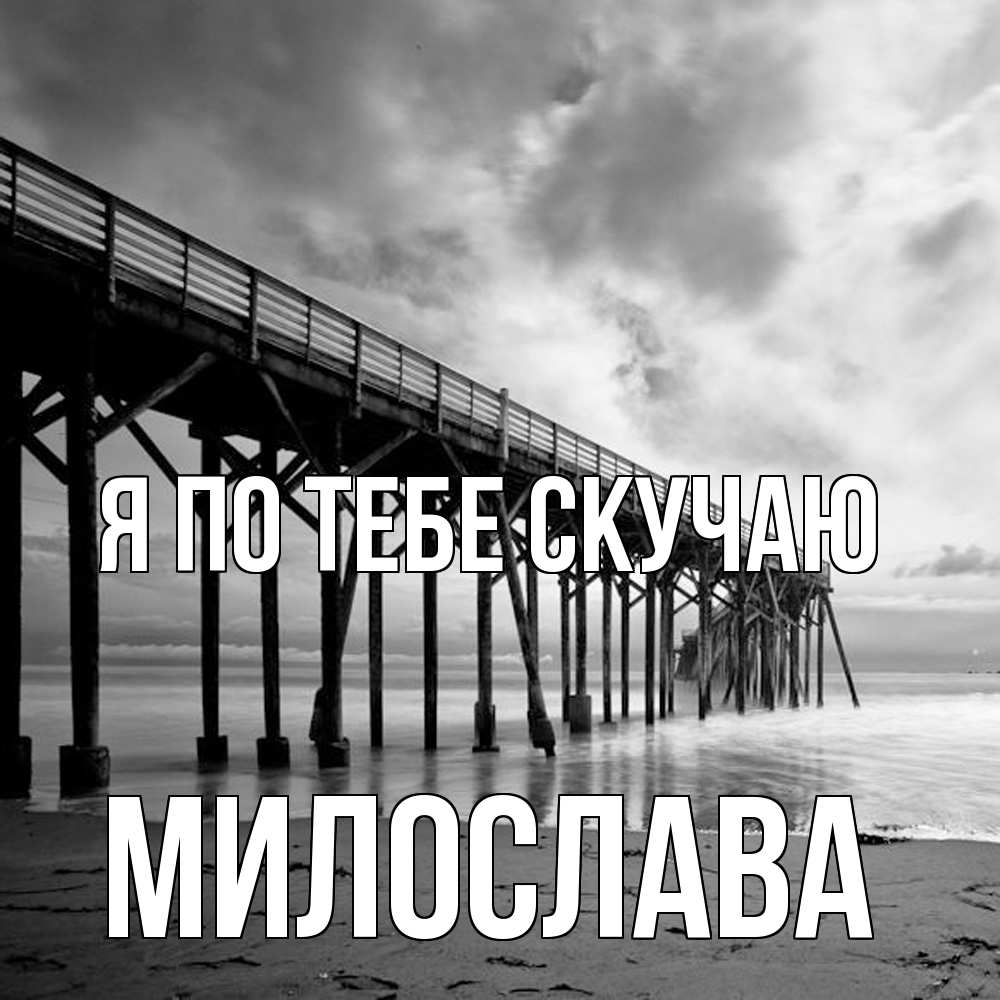 Открытка на каждый день с именем, Милослава Я по тебе скучаю старый Прикольная открытка с пожеланием онлайн скачать бесплатно 