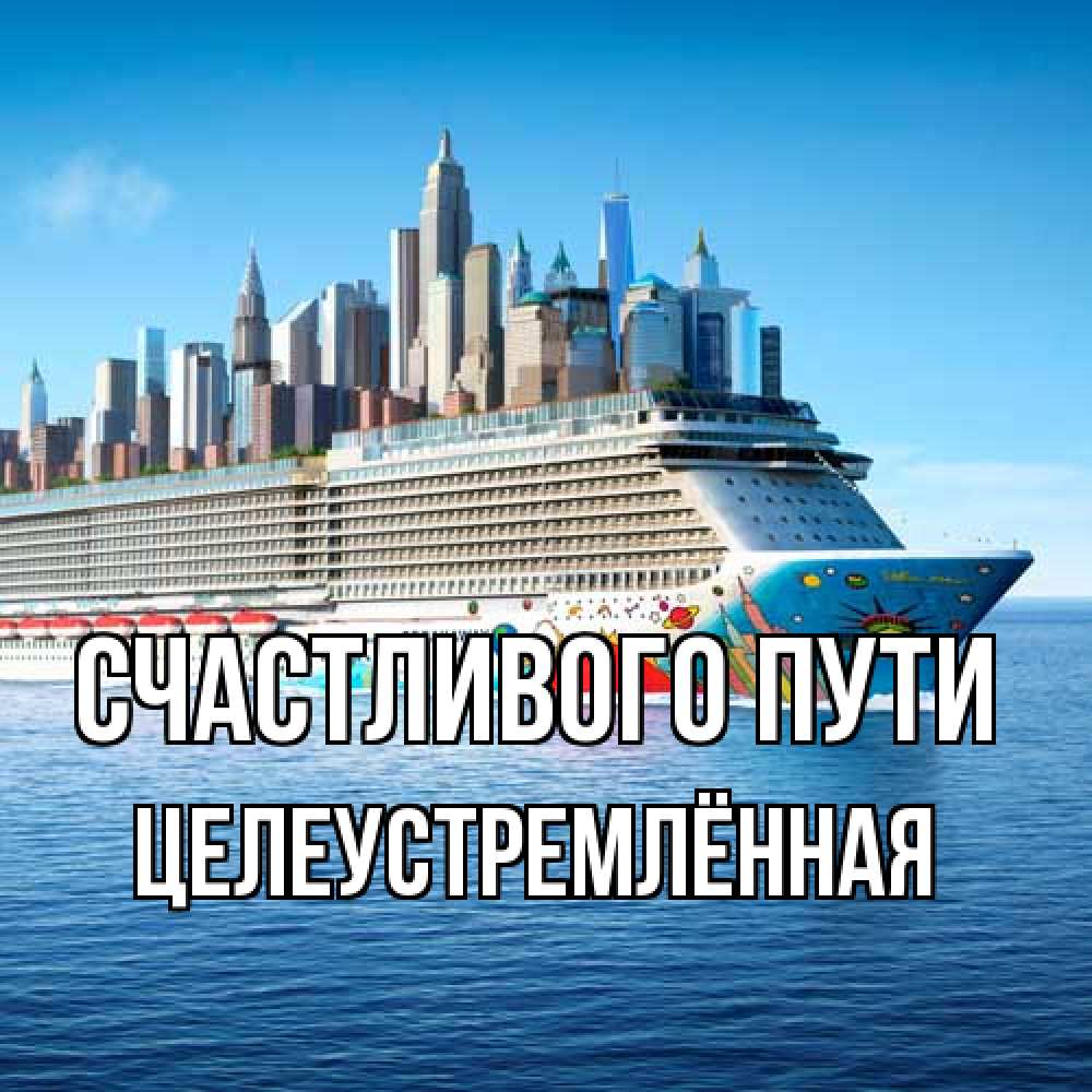 Открытка на каждый день с именем, Целеустремлённая Счастливого пути круизный лайнер с небоскребами Прикольная открытка с пожеланием онлайн скачать бесплатно 