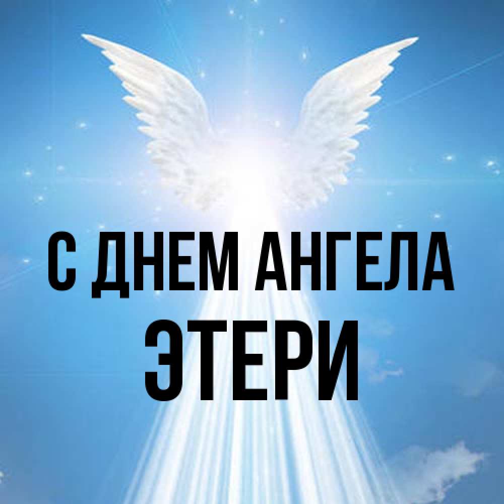 Открытка на каждый день с именем, Этери С днем ангела поток света Прикольная открытка с пожеланием онлайн скачать бесплатно 