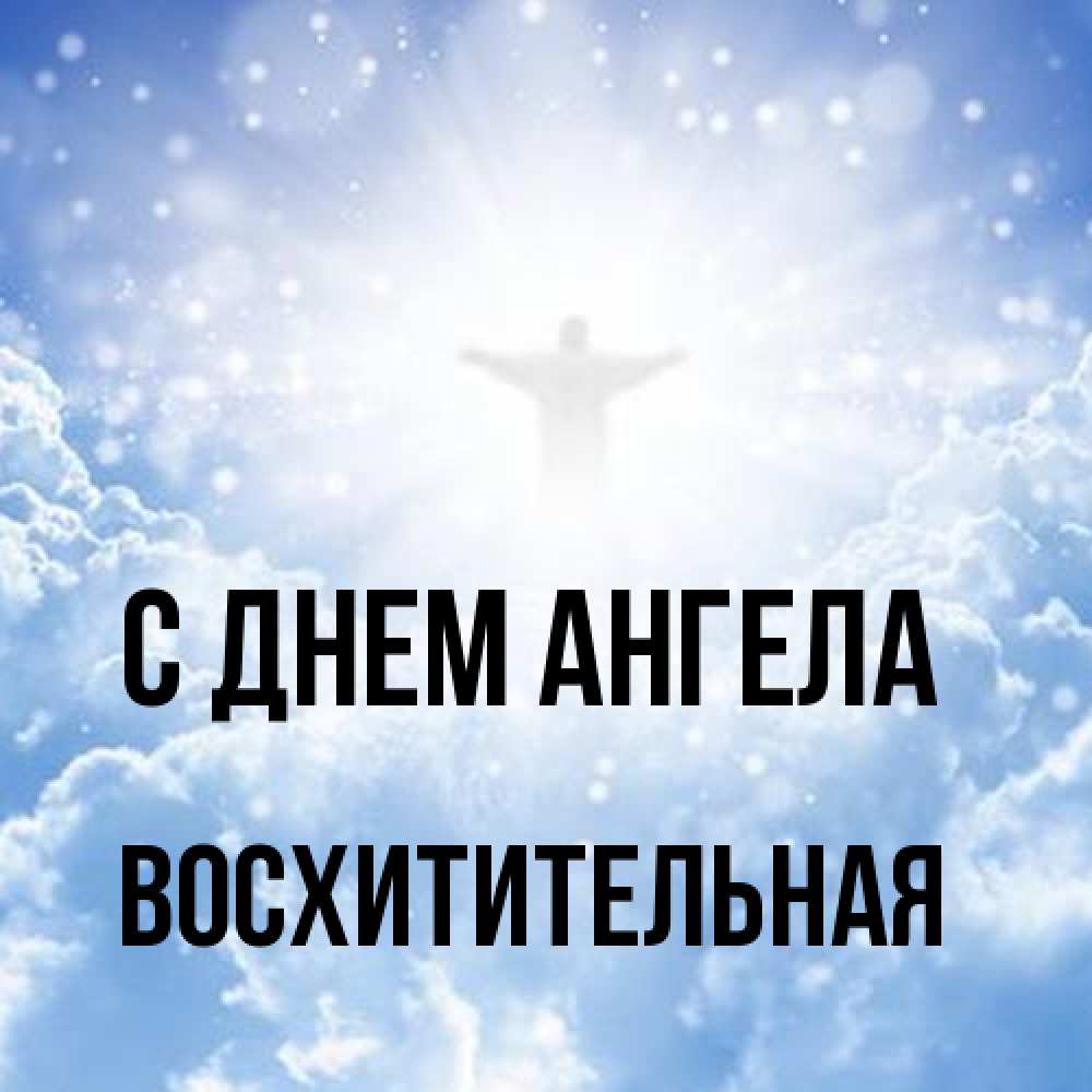 Открытка на каждый день с именем, восхитительная С днем ангела ангел на облаках в свете солнца Прикольная открытка с пожеланием онлайн скачать бесплатно 