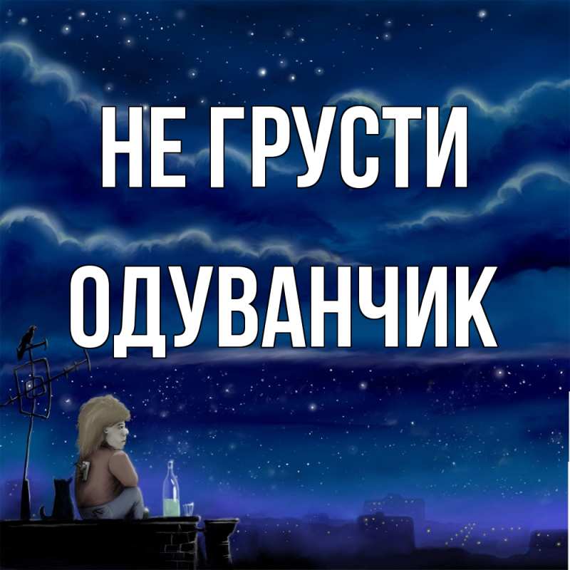 Картинка Не грусти, Одуванчик