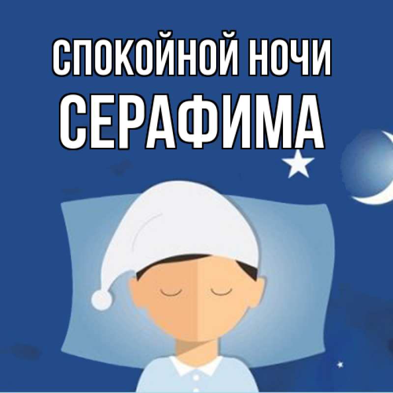 Картинка Спокойной ночи, Серафима