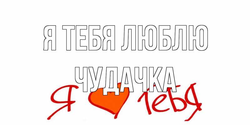 Картинка Я тебя люблю, Чудачка