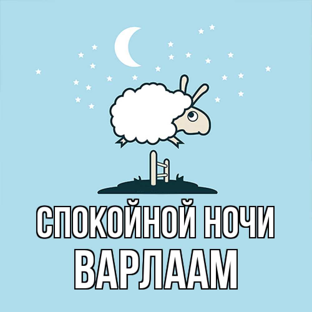 Открытка на каждый день с именем, Варлаам Спокойной ночи с животными сладких сноведений Прикольная открытка с пожеланием онлайн скачать бесплатно 
