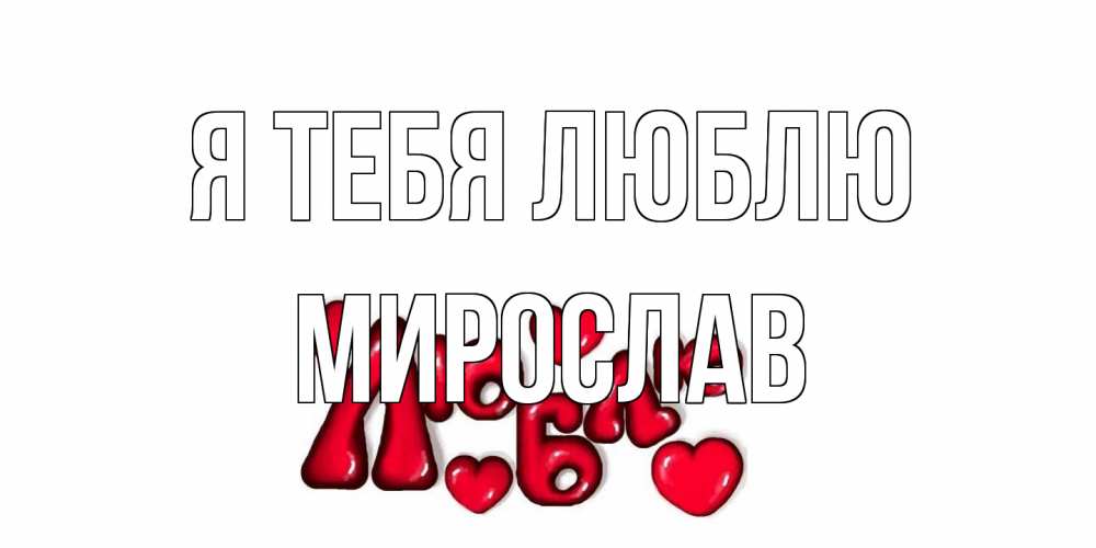 Открытка на каждый день с именем, Мирослав Я тебя люблю сердце Прикольная открытка с пожеланием онлайн скачать бесплатно 