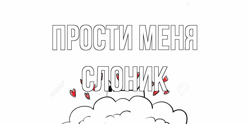 Открытка на каждый день с именем, Слоник Прости меня прости меня Прикольная открытка с пожеланием онлайн скачать бесплатно 