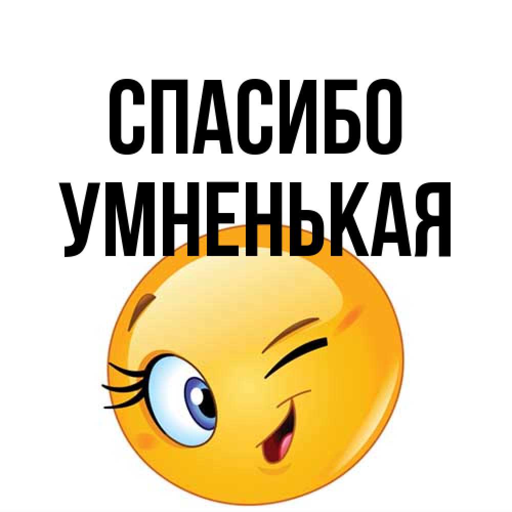 Открытка на каждый день с именем, Умненькая Спасибо открытка с подмигивающим смайлом Прикольная открытка с пожеланием онлайн скачать бесплатно 