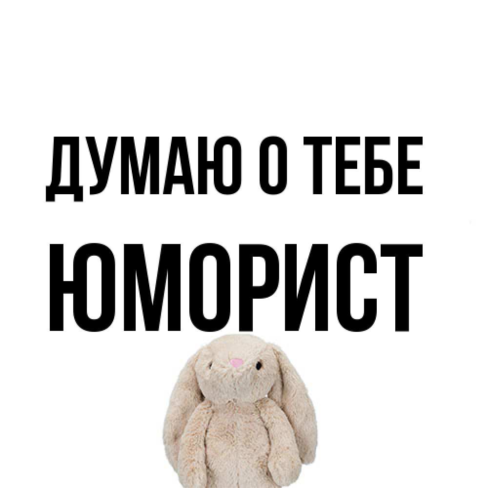 Открытка на каждый день с именем, Юморист Думаю о тебе открытки с текстами и подписями Прикольная открытка с пожеланием онлайн скачать бесплатно 