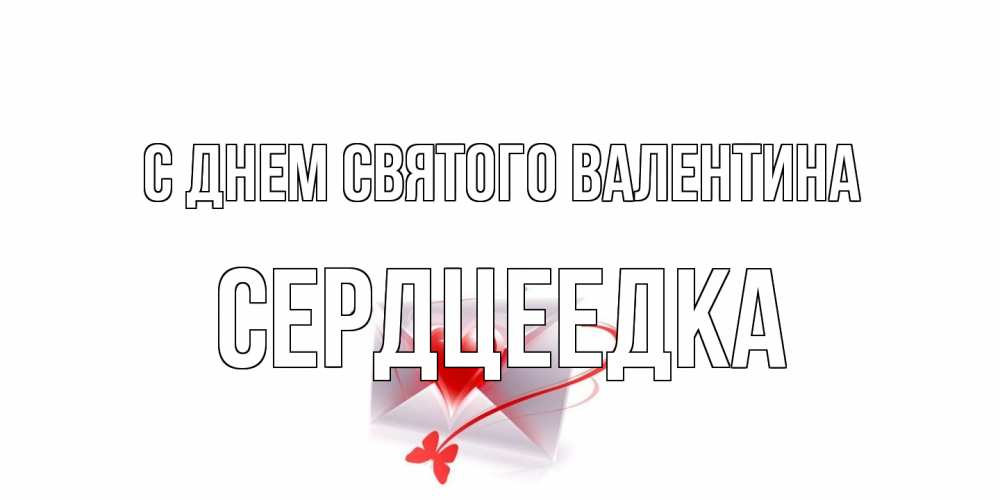 Открытка на каждый день с именем, сердцеедка С днем Святого Валентина валентинка с сердечком на 14 февраля для лучше красотки Прикольная открытка с пожеланием онлайн скачать бесплатно 