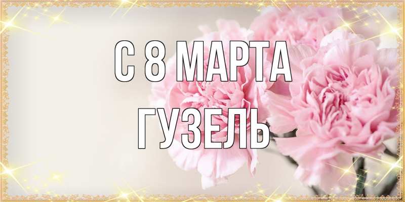 Картинка C 8 МАРТА, Гузель