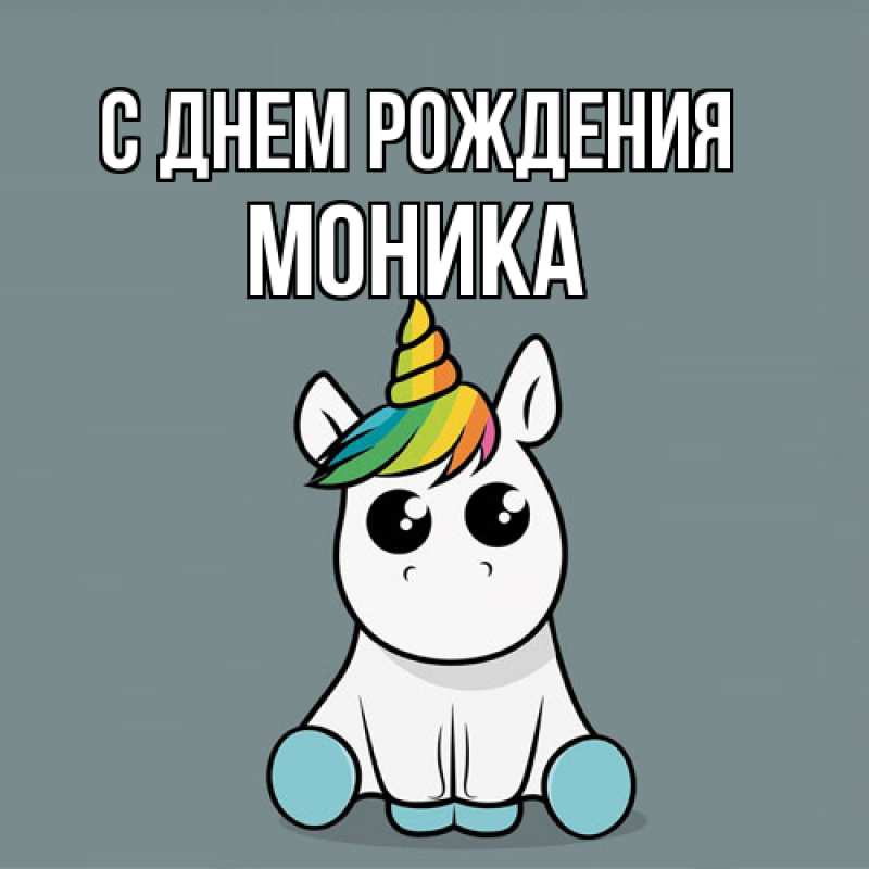 Картинка С днем рождения, Моника