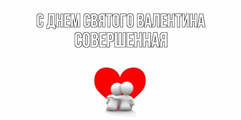 Картинка С днем Святого Валентина, Совершенная