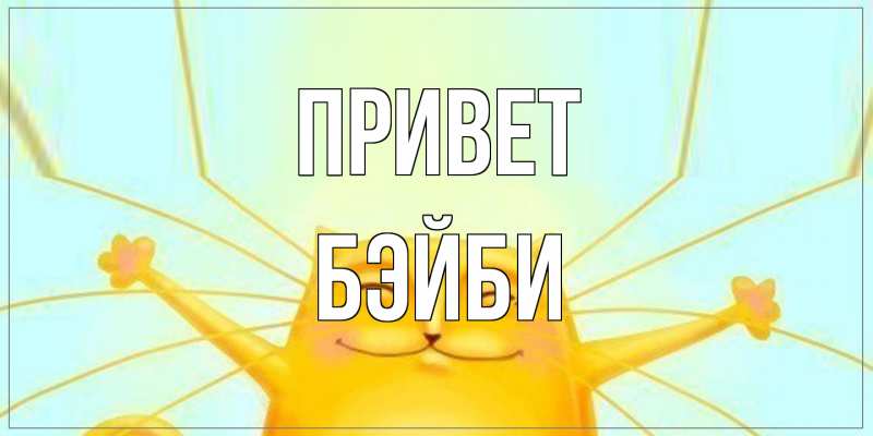 Картинка Привет, бэйби