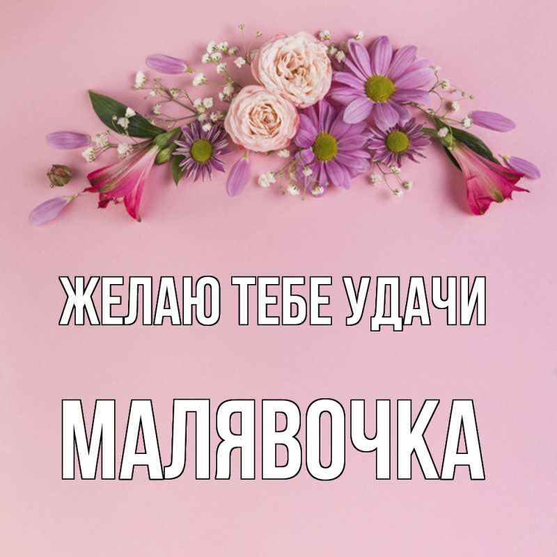 Картинка Желаю тебе удачи, малявочка