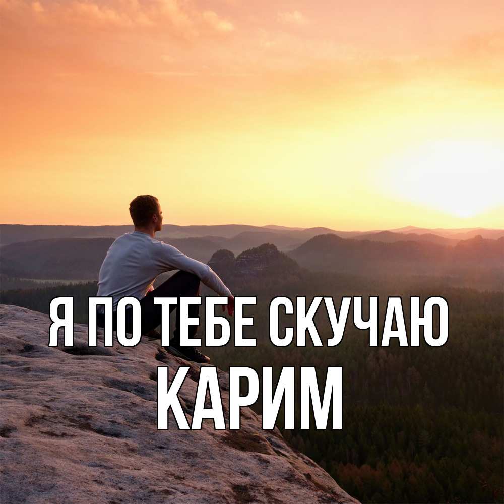 Открытка на каждый день с именем, Карим Я по тебе скучаю открытка про скучашки 1 Прикольная открытка с пожеланием онлайн скачать бесплатно 