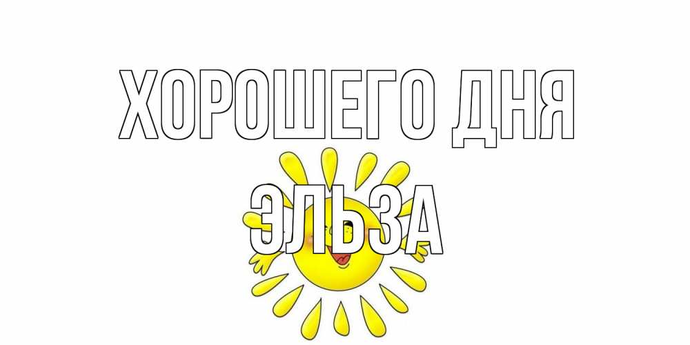 Открытка на каждый день с именем, Эльза Хорошего дня открытка на каждый день Прикольная открытка с пожеланием онлайн скачать бесплатно 