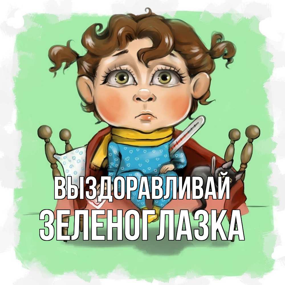 Открытка на каждый день с именем, зеленоглазка Выздоравливай лежит с котом и градусниками Прикольная открытка с пожеланием онлайн скачать бесплатно 