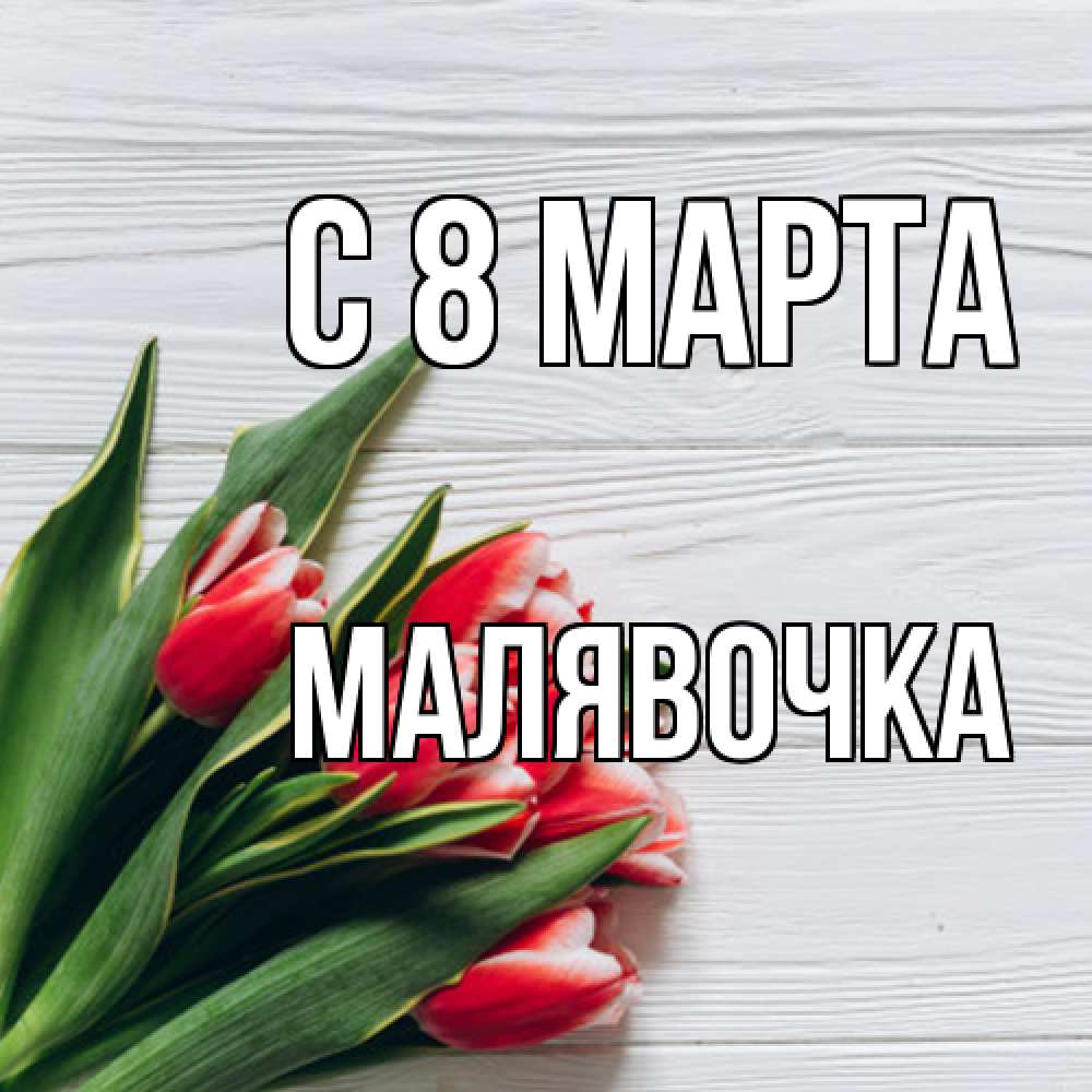 Открытка на каждый день с именем, малявочка C 8 МАРТА весна 2 Прикольная открытка с пожеланием онлайн скачать бесплатно 