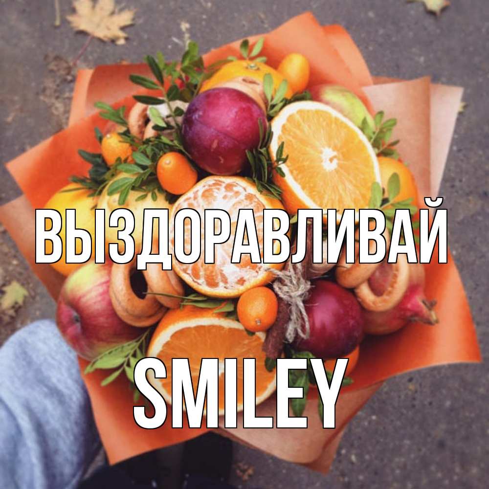 Открытка на каждый день с именем, Smiley Выздоравливай ешь это и не болей Прикольная открытка с пожеланием онлайн скачать бесплатно 