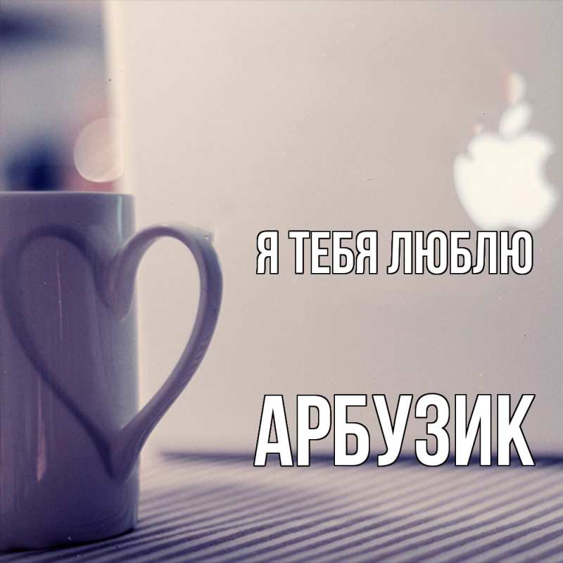Картинка Я тебя люблю, Арбузик