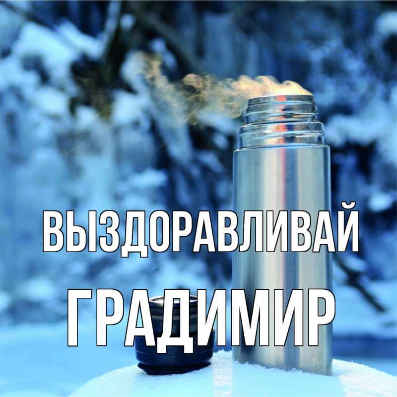 Картинка Выздоравливай, Градимир