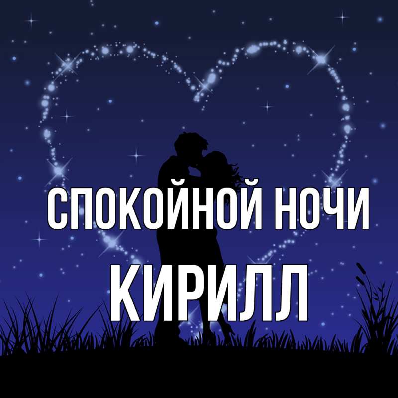 Картинка Спокойной ночи, Кирилл