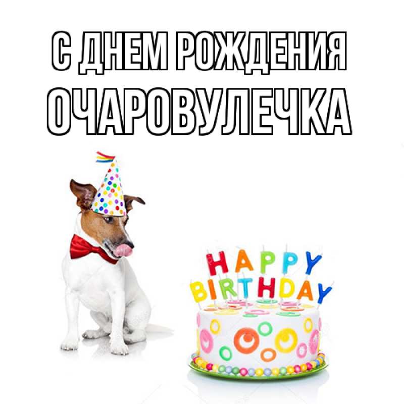 Картинка С днем рождения, Очаpовулечка