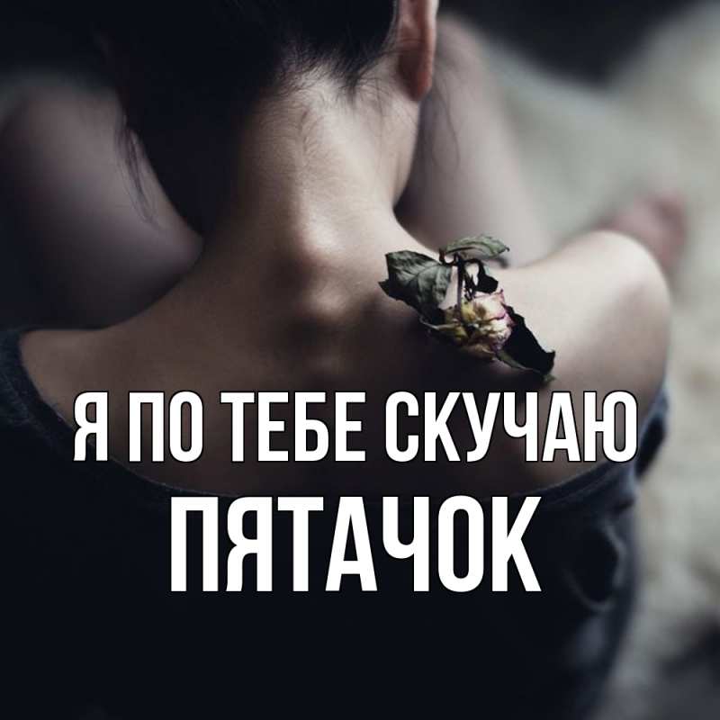 Картинка Я по тебе скучаю, Пятачок