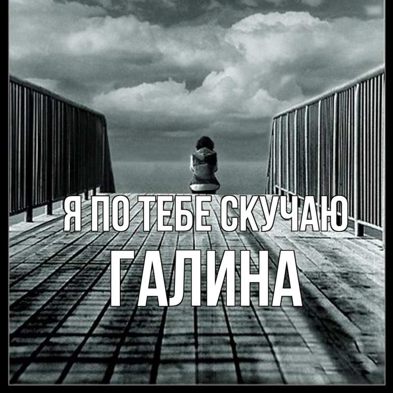 Картинка Я по тебе скучаю, галина