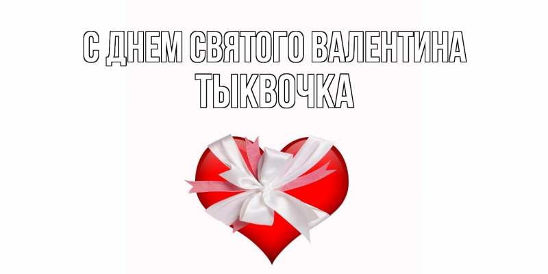 Картинка С днем Святого Валентина, тыквочка