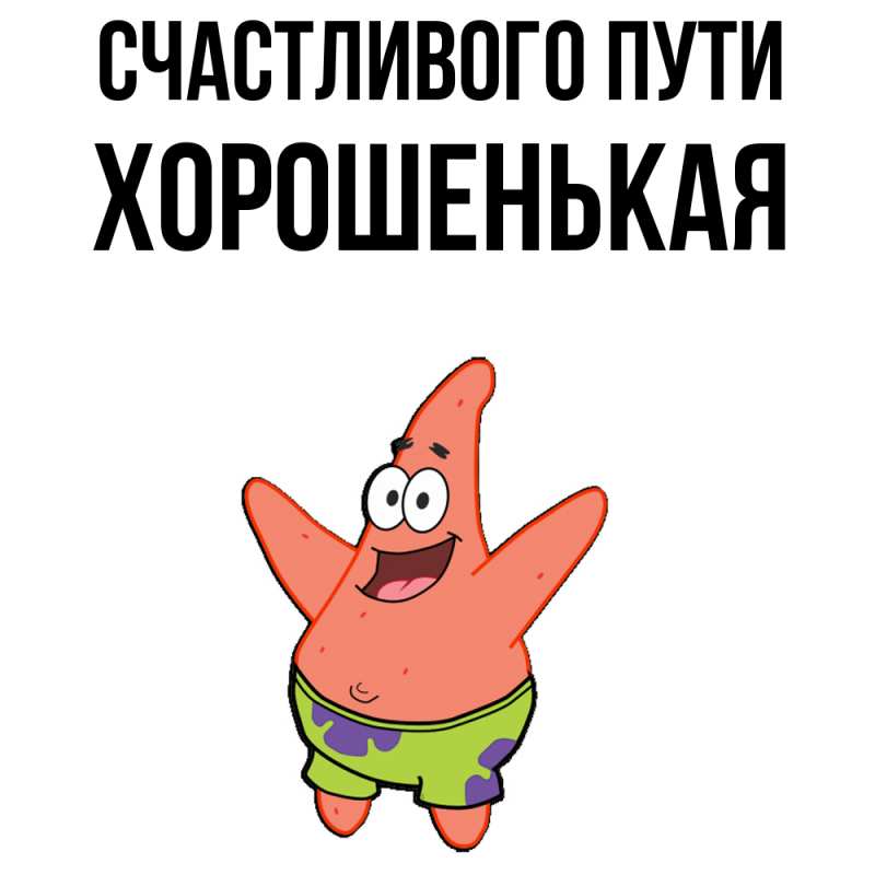 Картинка Счастливого пути, хорошенькая