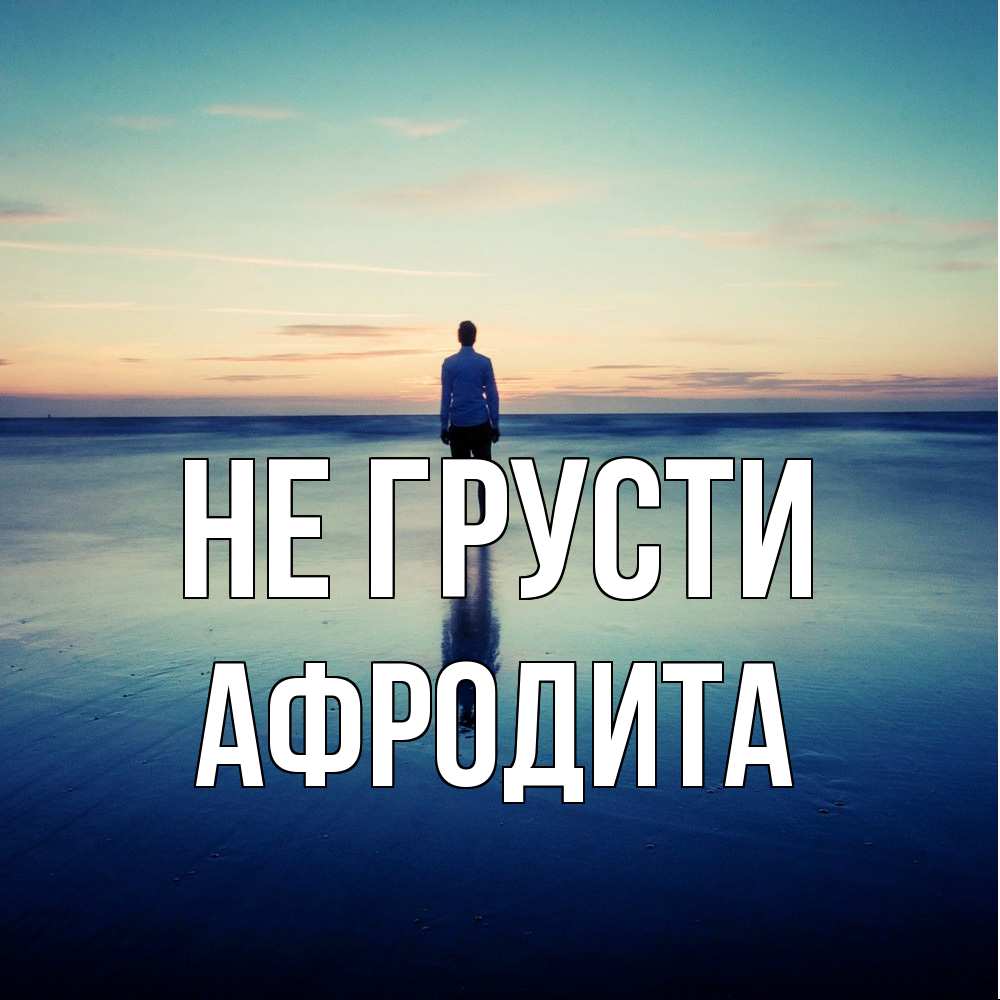 Открытка на каждый день с именем, Афродита Не грусти небо и гладь льда Прикольная открытка с пожеланием онлайн скачать бесплатно 