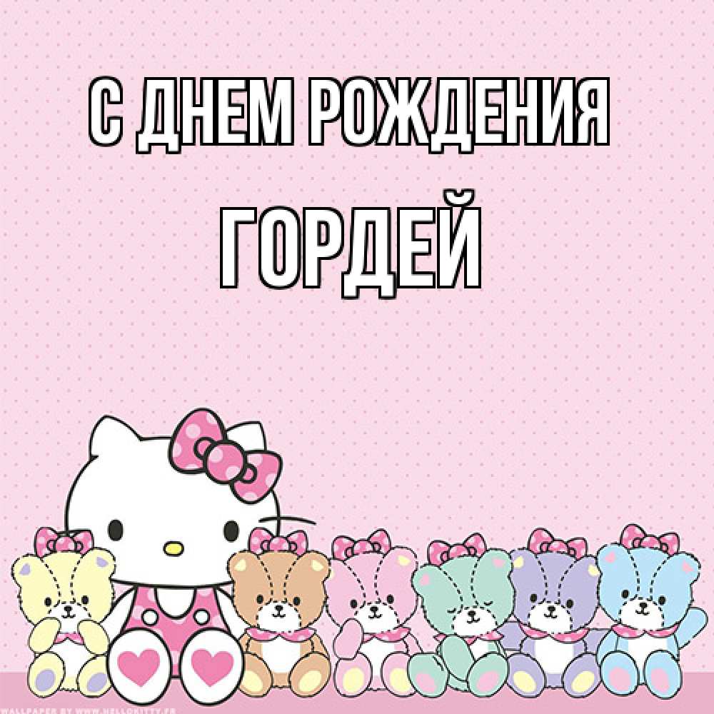 Открытка на каждый день с именем, Гордей С днем рождения Мишки Прикольная открытка с пожеланием онлайн скачать бесплатно 