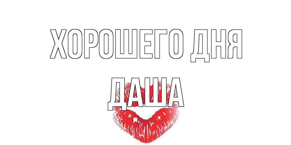 Открытка на каждый день с именем, Даша Хорошего дня Поцелуй Прикольная открытка с пожеланием онлайн скачать бесплатно 