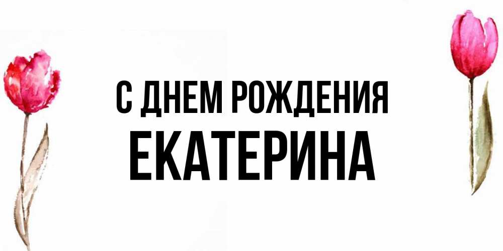 Открытка на каждый день с именем, Екатерина С днем рождения открытки акварелью с цветами Прикольная открытка с пожеланием онлайн скачать бесплатно 