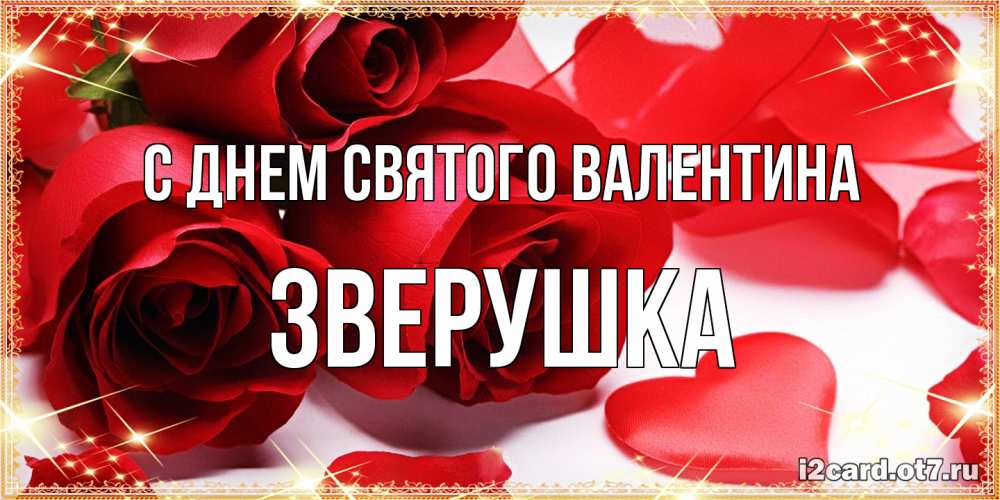 Открытка на каждый день с именем, Зверушка С днем Святого Валентина открытки на день всех влюбленных скачать бесплатно Прикольная открытка с пожеланием онлайн скачать бесплатно 