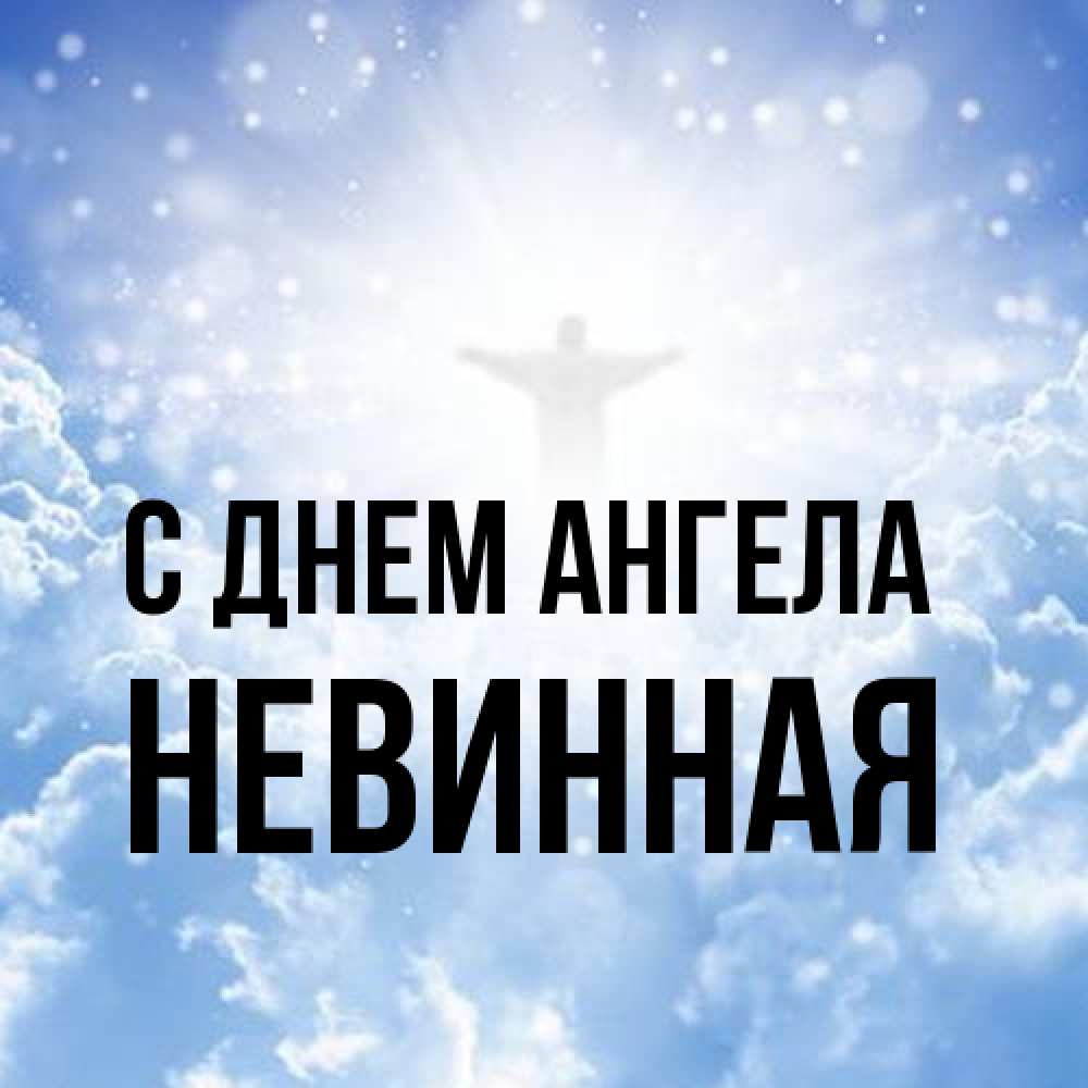 Открытка на каждый день с именем, невинная С днем ангела ангел на облаках в свете солнца Прикольная открытка с пожеланием онлайн скачать бесплатно 