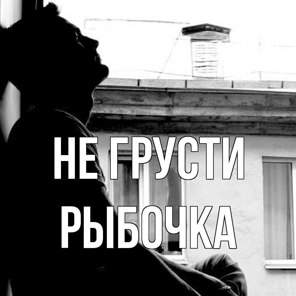 Открытка на каждый день с именем, рыбочка Не грусти старый дом Прикольная открытка с пожеланием онлайн скачать бесплатно 