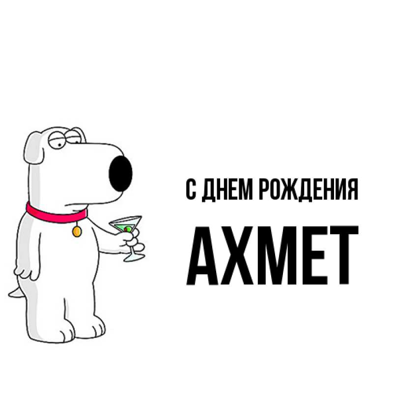Картинка С днем рождения, Ахмет