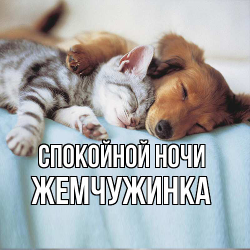Картинка Спокойной ночи, Жемчужинка